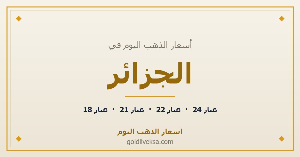 أسعار الذهب اليوم في الجزائر — 2 سبتمبر 2026