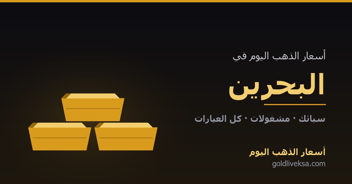 أسعار الذهب اليوم في البحرين — 1 سبتمبر 2026