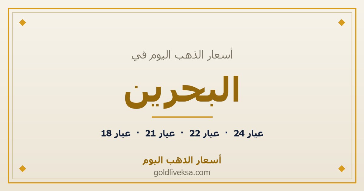 أسعار الذهب اليوم في البحرين — 2 سبتمبر 2026