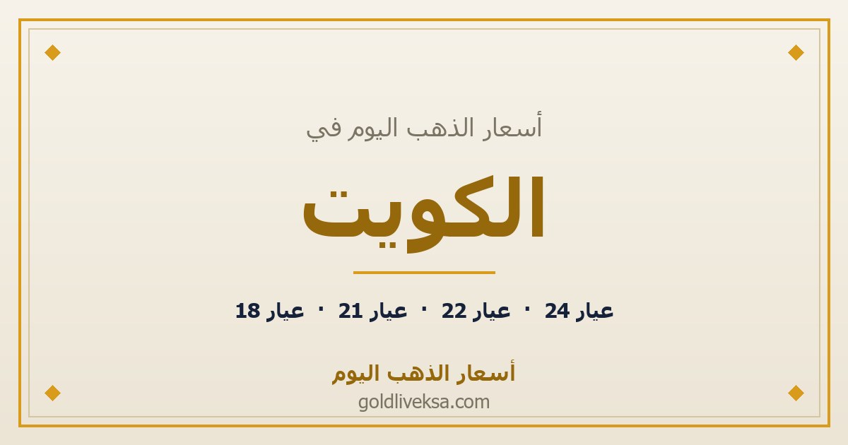 أسعار الذهب اليوم في الكويت — 3 سبتمبر 2026
