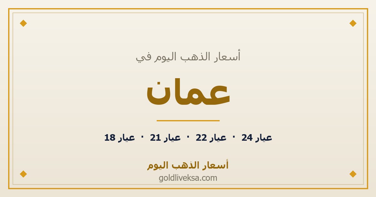 أسعار الذهب اليوم في عُمان — 2 سبتمبر 2026