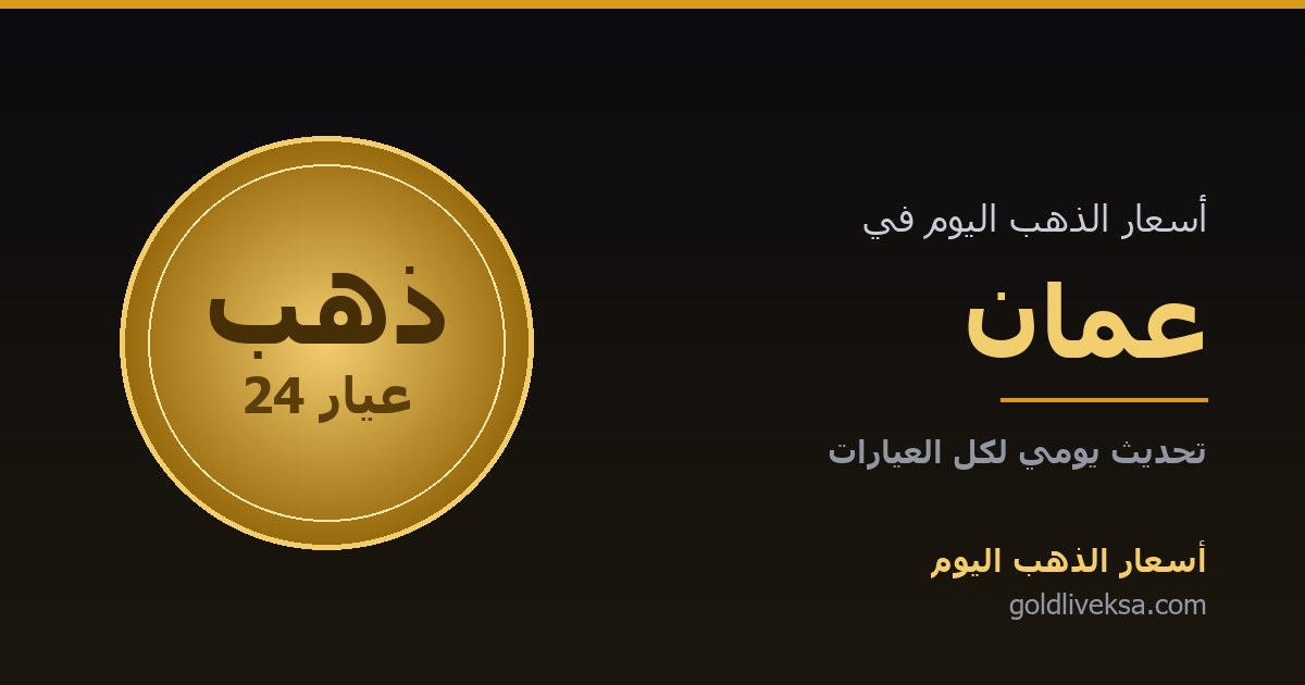 أسعار الذهب اليوم في عُمان — 4 سبتمبر 2026