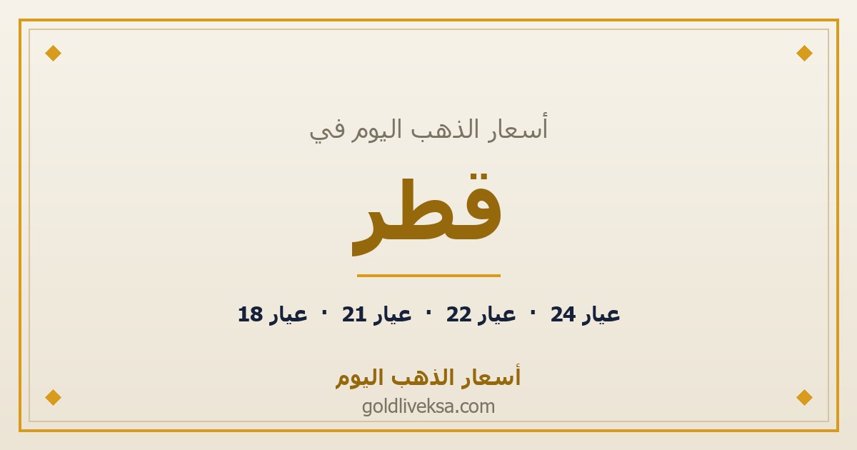 أسعار الذهب اليوم في قطر — 2 سبتمبر 2026