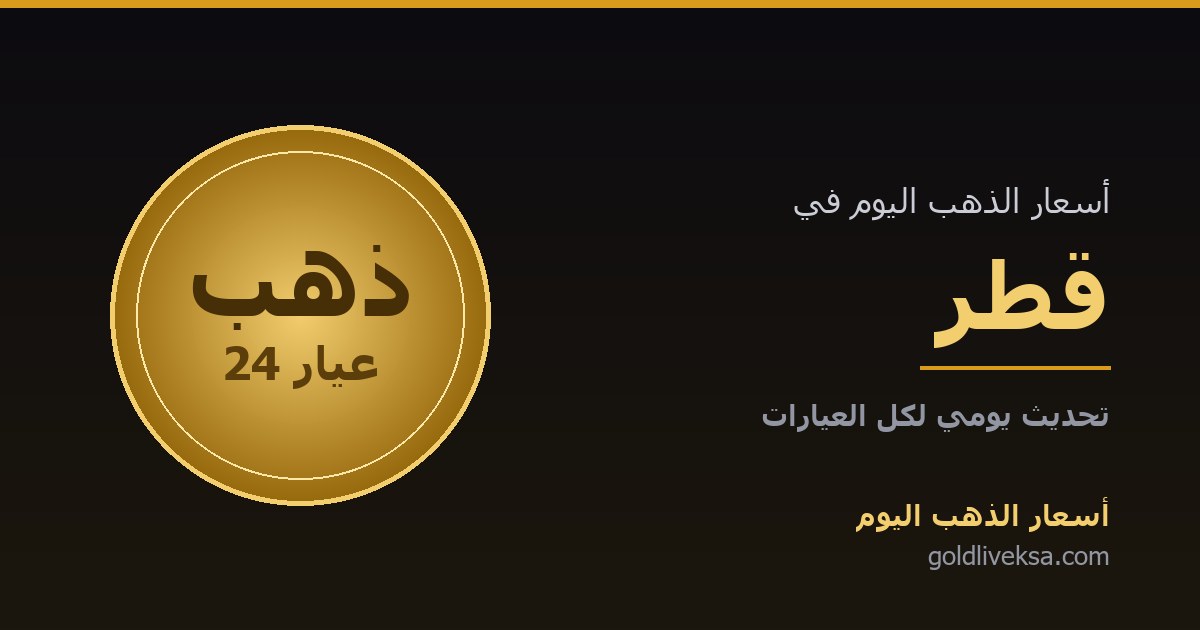 أسعار الذهب اليوم في قطر — 4 سبتمبر 2026