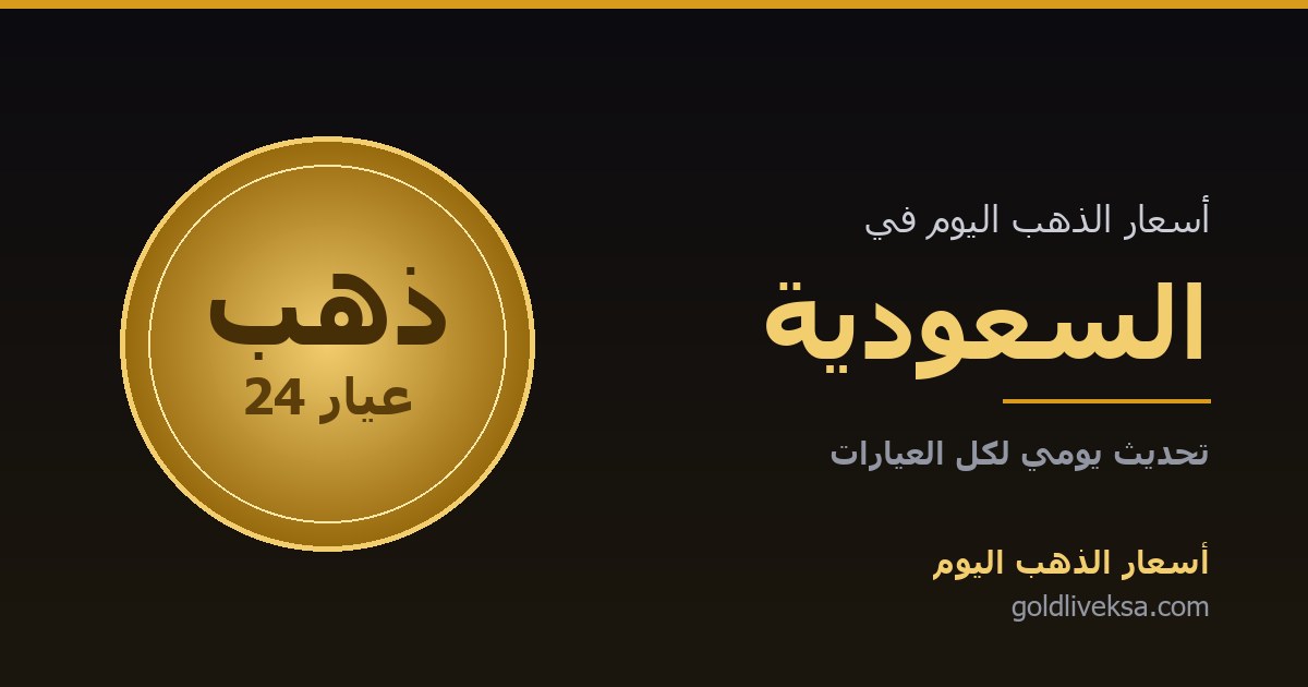 أسعار الذهب اليوم في السعودية — 8 سبتمبر 2026