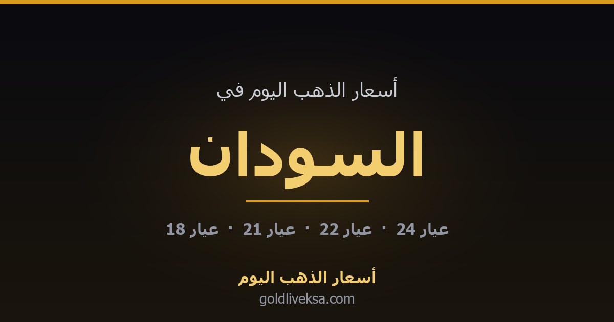 أسعار الذهب اليوم في السودان — 28 أغسطس 2026