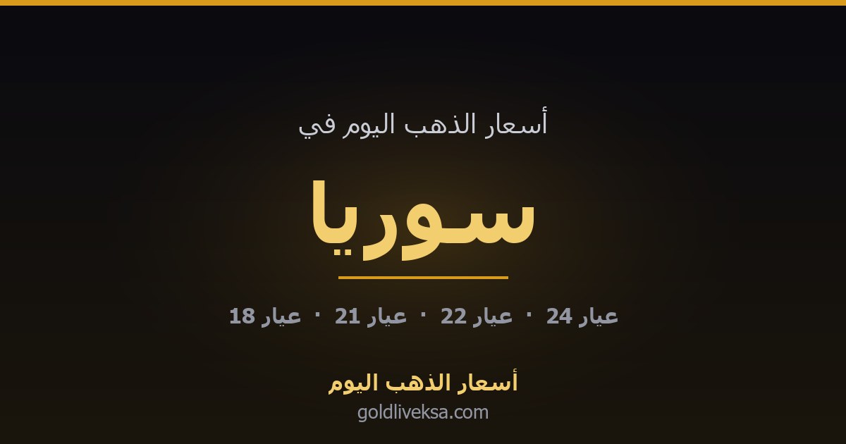 أسعار الذهب اليوم في سوريا — 28 أغسطس 2026