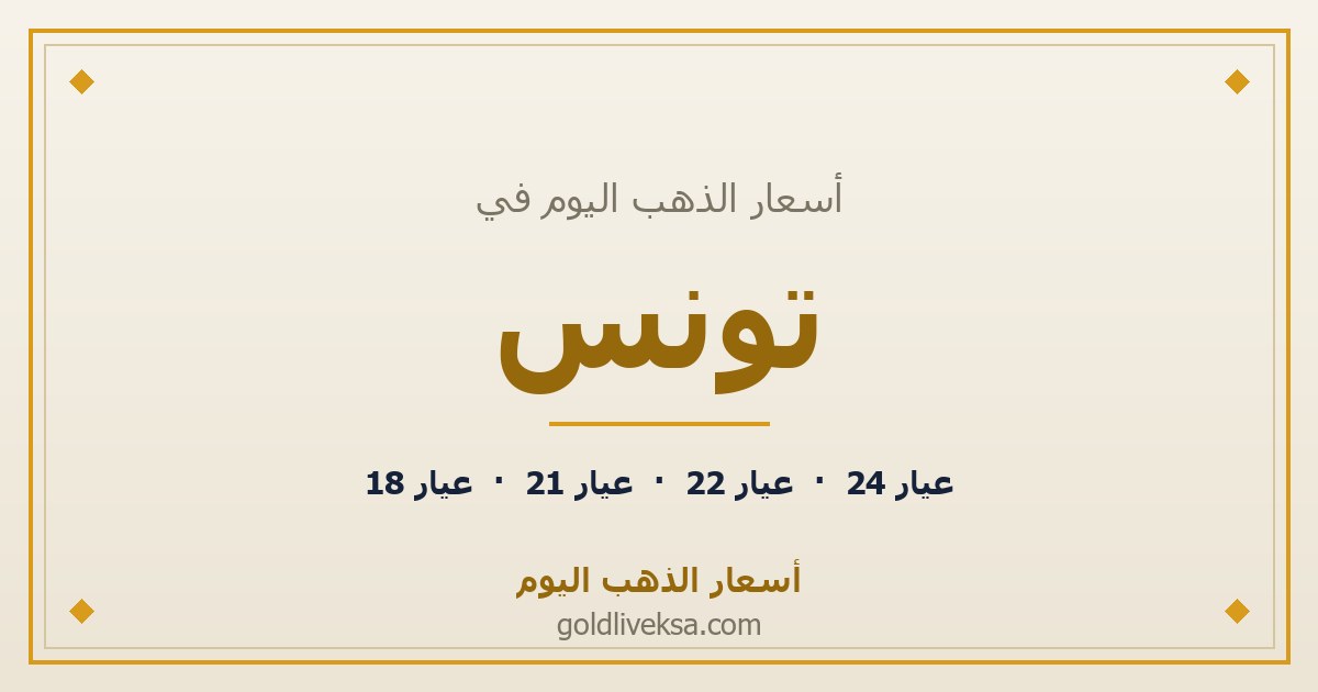أسعار الذهب اليوم في تونس — 26 أغسطس 2026