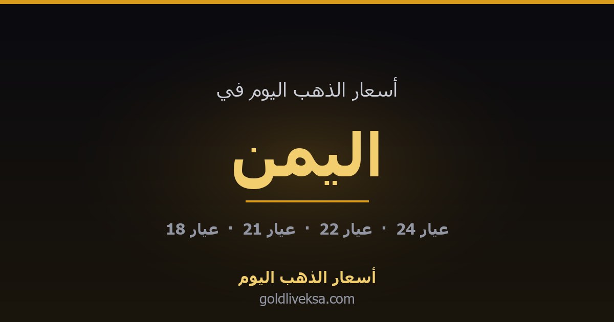 أسعار الذهب اليوم في اليمن — 26 أغسطس 2026