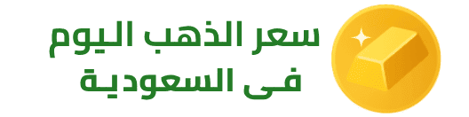 سعر الذهب في السعودية اليوم