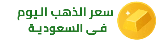 سعر الذهب اليوم في السعودية